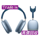 高價回收AirPods Max 二手回收AirPods Max 回收AirPods Max 回收價 