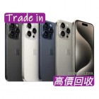 iPhone 15 Pro Max / iPhone 15 Pro / iPhone 15 Plus / iPhone 15 回收價 