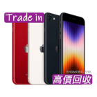 高價回收二手 iPhone SE 3 /  iPhone SE 2 / iPhone SE 回收價