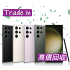 高價回收二手 Samsung S系列 回收價 