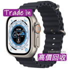 高價回收Watch Ultra / 二手回收Watch Ultra / 回收Watch Ultra / Watch Ultra 回收價 